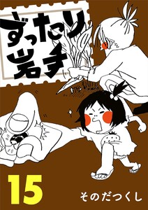 ずったり岩手 15巻 電子書籍版