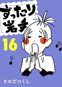 ずったり岩手 16巻 電子書籍版