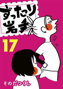 ずったり岩手 17巻 電子書籍版