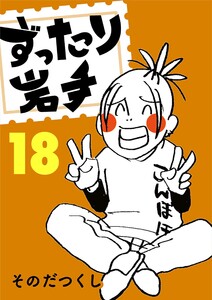ずったり岩手 18巻 電子書籍版