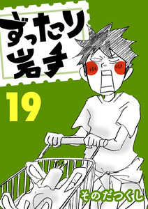 ずったり岩手 19巻 電子書籍版