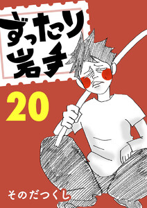 ずったり岩手 20巻 電子書籍版