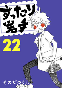 ずったり岩手 22巻 電子書籍版