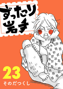 ずったり岩手 23巻 電子書籍版