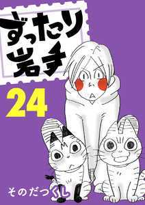 ずったり岩手 24巻 電子書籍版