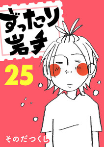 ずったり岩手 25巻 電子書籍版