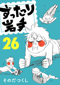 ずったり岩手 26巻 電子書籍版