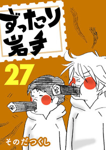 ずったり岩手 27巻 電子書籍版