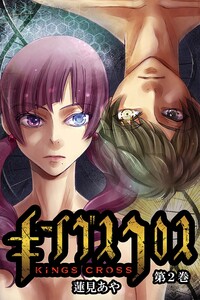 キングスクロス 2巻 電子書籍版