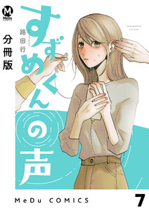 【分冊版】すずめくんの声 7 電子書籍版