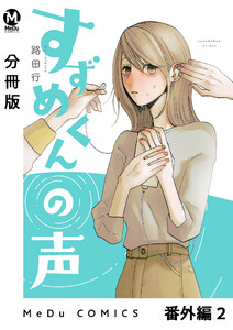 【分冊版】すずめくんの声 番外編 2 電子書籍版