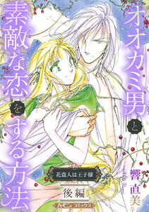 オオカミ男と素敵な恋をする方法 後編【新装版】 電子書籍版