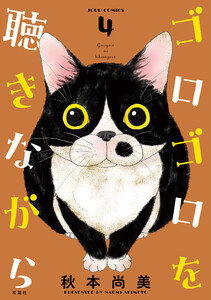 ゴロゴロを聴きながら : 4 電子書籍版