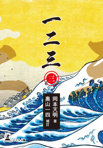 一二三(三) 電子書籍版
