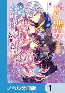 破局予定の悪女のはずが、冷徹公爵様が別れてくれません!【ノベル分冊版】 (1～5巻セット) 電子書籍版