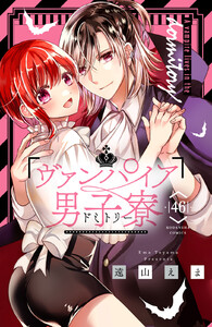 ヴァンパイア男子寮 分冊版 (46) 電子書籍版