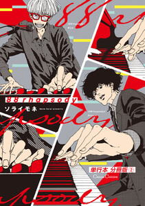 88rhapsody【単行本 分冊版】2 電子書籍版