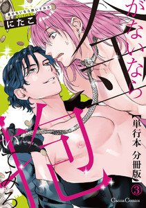 金がないなら抱いてみろ【単行本 分冊版】3 電子書籍版