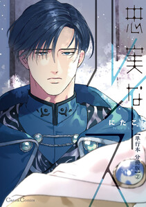 忠実なルイス【単行本 分冊版】2 電子書籍版