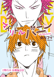 マイリトルバニー【単行本 分冊版】3 電子書籍版