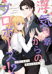 浮気目撃からのプロポーズ!?～復讐しながら幸せになります!～ 第7話 電子書籍版