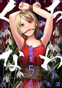 くちなわ～呪いの新婚生活～ (5) 電子書籍版