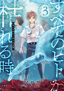 すべてのヒトが枯れる時 (3) 電子書籍版