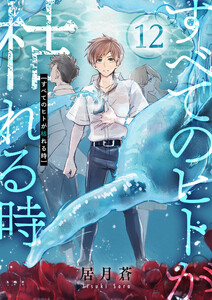 すべてのヒトが枯れる時 (12) 電子書籍版