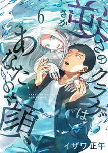 逆さのクラゲはあなたの顔 (6) 電子書籍版