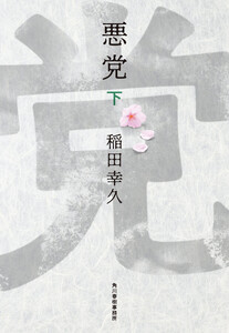 悪党(下) 電子書籍版