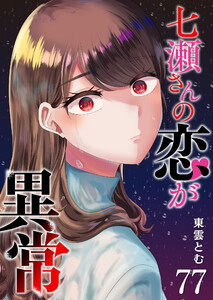 七瀬さんの恋が異常【単話版】(77) 電子書籍版