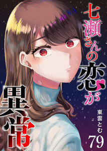 七瀬さんの恋が異常【単話版】(79) 電子書籍版