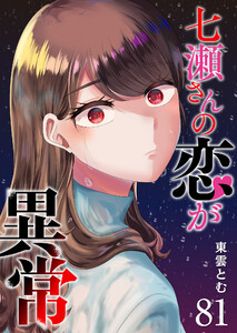 七瀬さんの恋が異常【単話版】(81) 電子書籍版