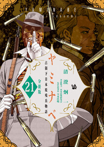 ヤミナベ ～占領下日本敗残兵物語～ 分冊版 (21～25巻セット) 電子書籍版