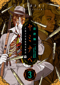 ヤミナベ ～占領下日本敗残兵物語～ 第3巻 電子書籍版