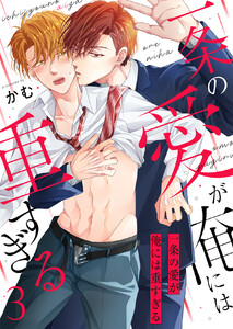 一条の愛が俺には重すぎる第3話 電子書籍版