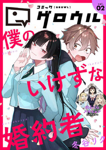 コミックグロウル vol.2 電子書籍版