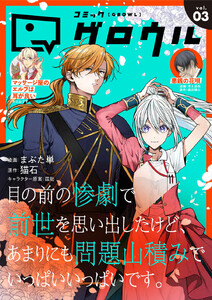 コミックグロウル vol.3 電子書籍版
