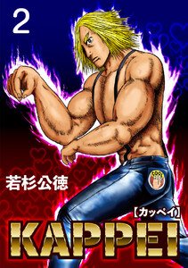 KAPPEI2巻 電子書籍版