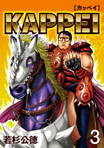 KAPPEI3巻 電子書籍版