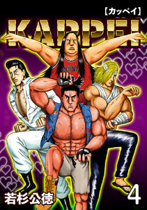 KAPPEI4巻 電子書籍版