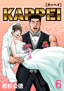 KAPPEI6巻 電子書籍版