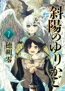 斜陽のゆりかご(7) 電子書籍版