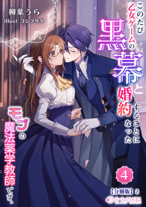 このたび、乙女ゲームの黒幕と婚約することになった、モブの魔法薬学教師です。(4)【分冊版】2 電子書籍版