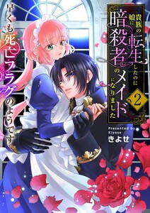 貴族の娘に転生したのに暗殺者のメイドになりました～早くも死亡フラグのようです～ 【電子単行本版/限定特典付き】 2巻 電子書籍版