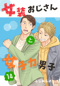 女装おじさんと女子力男子 14巻 電子書籍版