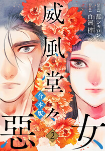 【合本版】威風堂々惡女 (2) 電子書籍版