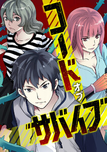 コード・オブ・サバイブ (27) 電子書籍版