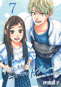 明日へ紡ぐコバルトブルー(話売り) #7 電子書籍版