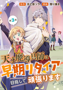 天才魔導具師は早期リタイア目指して頑張ります(話売り) #3 電子書籍版